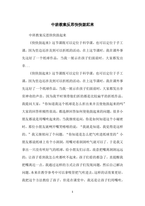 中班教案反思快快鼓起来