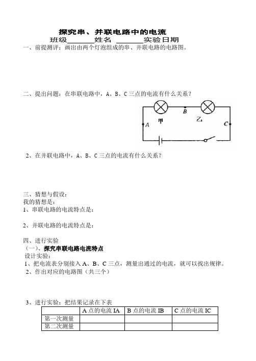 探究串、并联电路中电流特点实验报告