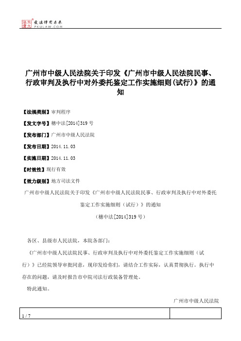 广州市中级人民法院关于印发《广州市中级人民法院民事、行政审判