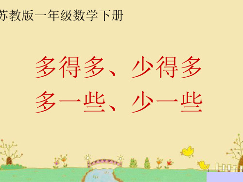 2015新版苏教版一年级数学下册《多得多、少得多、多一些、少一些》优质公开课课件