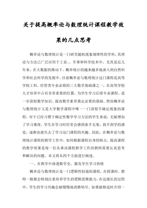 关于提高概率论与数理统计课程教学效果的几点思考