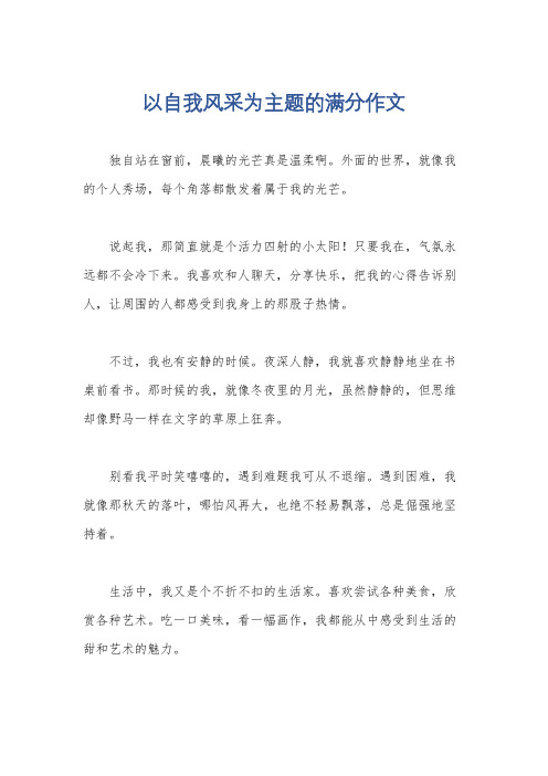 以自我风采为主题的满分作文