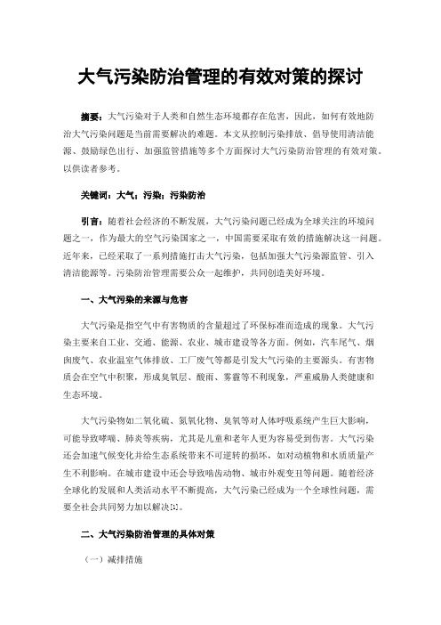 大气污染防治管理的有效对策的探讨