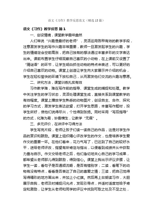 语文《习作》教学反思范文（精选15篇）