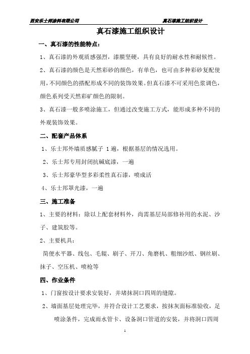 真石漆施工组织