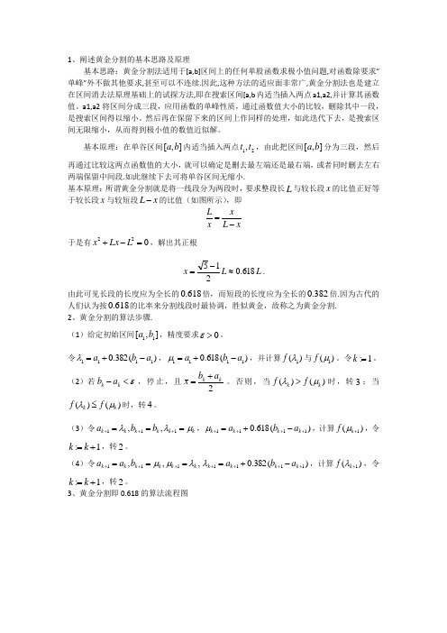 最优化方法中关于黄金分割的课题设计