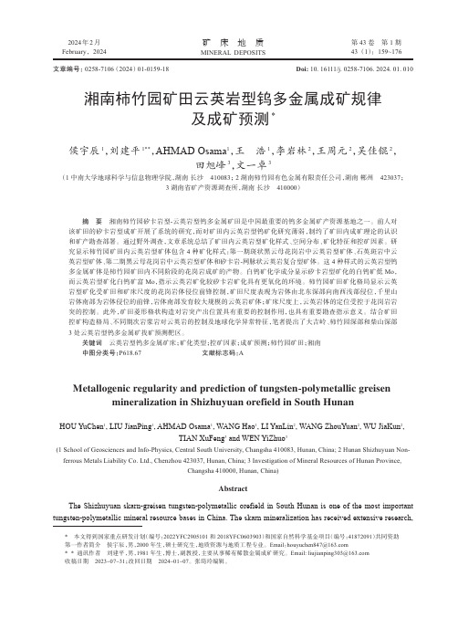 湘南柿竹园矿田云英岩型钨多金属成矿规律及成矿预测