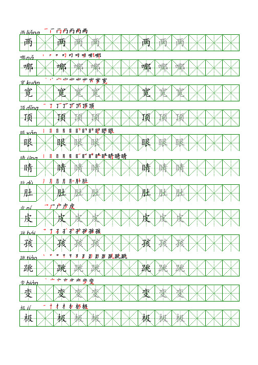 二年级语文上册生字表识字表《写字表》字帖人教版同步字帖描红笔顺贴4