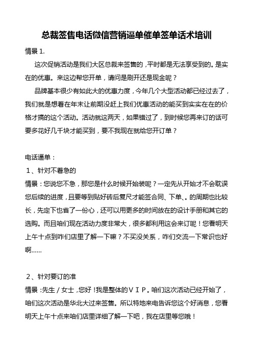 总裁签售电话微信营销逼单催单签单话术培训