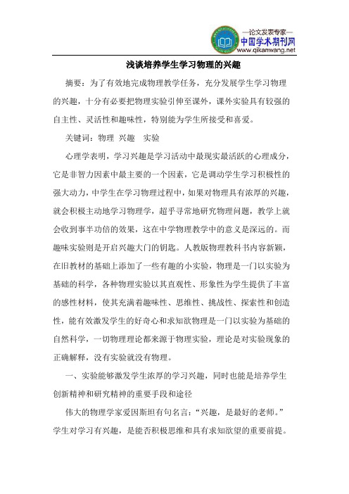 培养学生学习物理的兴趣