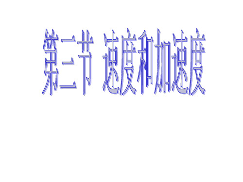 高一物理速度和加速度1(教学课件201911)