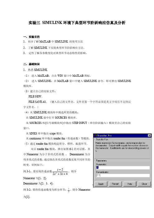 实验三 SIMULINK环境下典型环节阶跃响应仿真及分析