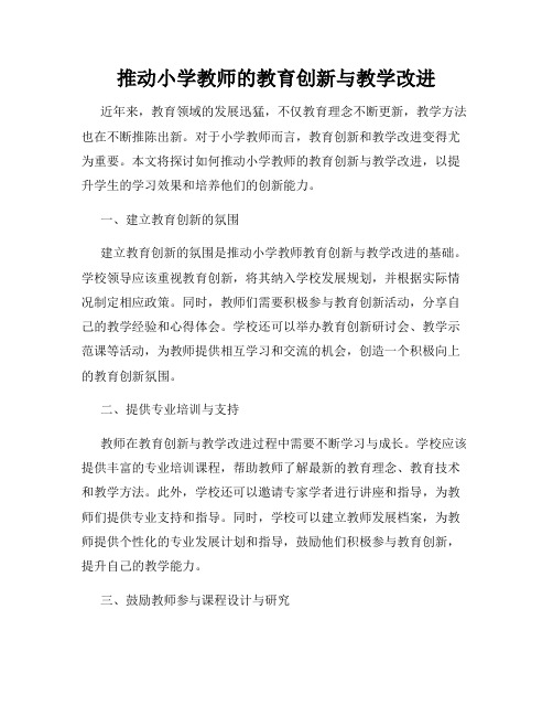 推动小学教师的教育创新与教学改进