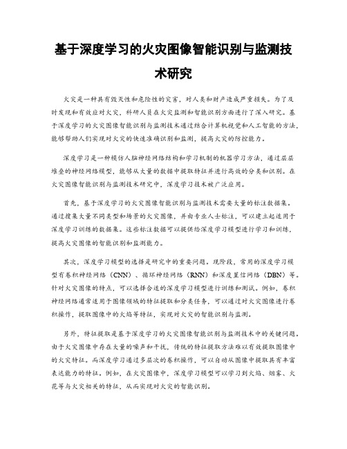 基于深度学习的火灾图像智能识别与监测技术研究