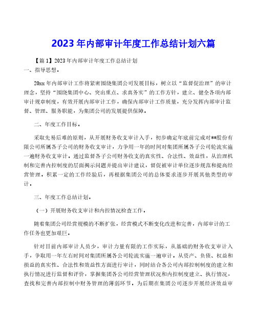 2023年内部审计年度工作计划六篇