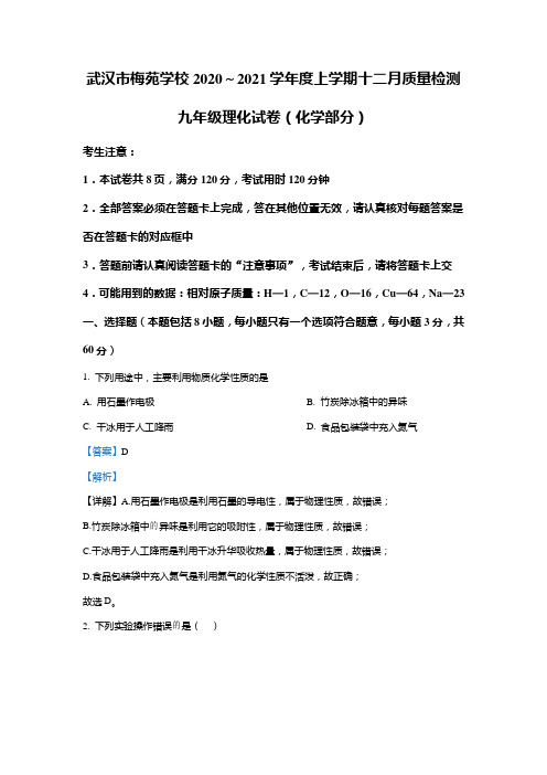 湖北省武汉市武昌区梅苑学校2020-2021学年九年级上学期12月质量检测化学试题