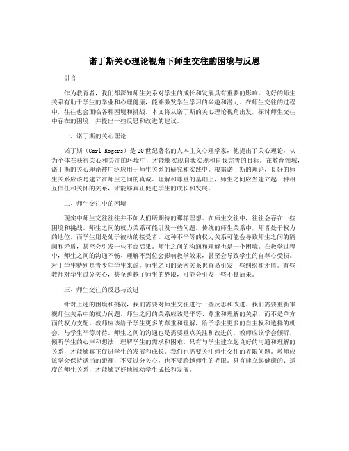 诺丁斯关心理论视角下师生交往的困境与反思