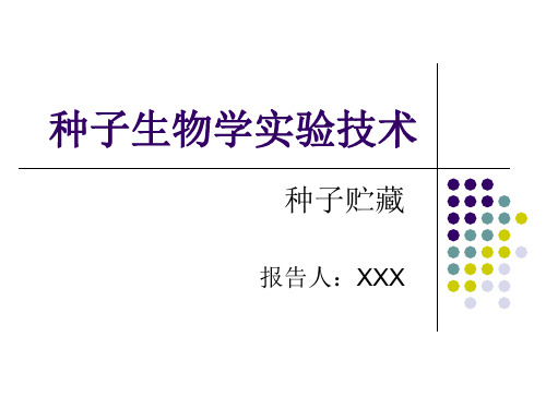 种子生物学实验技术教材