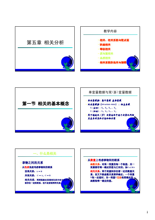 第五讲 心理统计学-相关分析