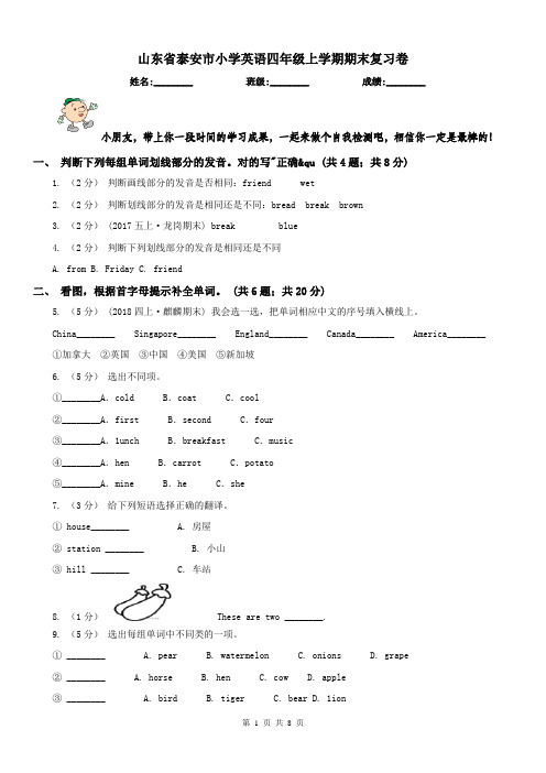 山东省泰安市小学英语四年级上学期期末复习卷