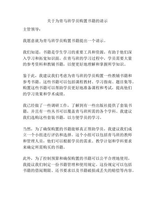 关于为青马班学员购置书籍的请示