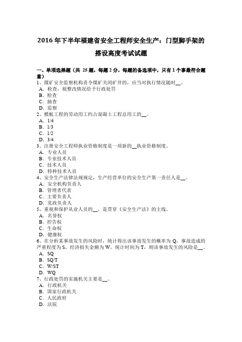 2016年下半年福建省安全工程师安全生产：门型脚手架的搭设高度考试试题