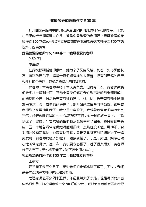 我最敬爱的老师作文500字