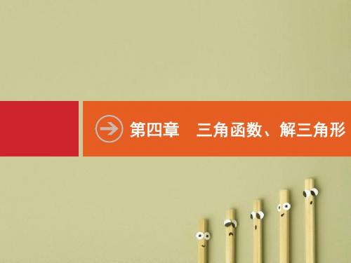 【高考数学】2018最新高三数学课标一轮复习课件：4.1 任意角、弧度制及任意角的三角函数(PPT课件)