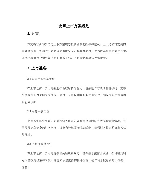 公司上市方案规划