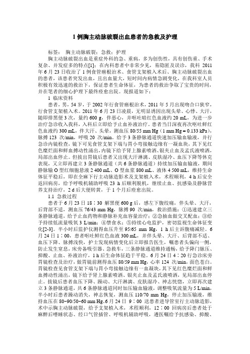 1例胸主动脉破裂出血患者的急救及护理