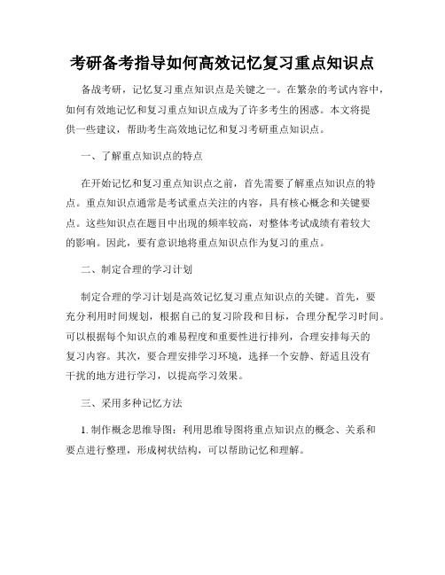 考研备考指导如何高效记忆复习重点知识点