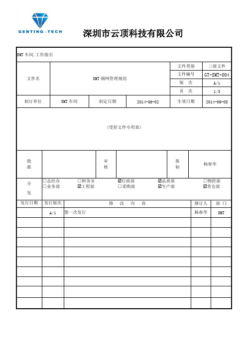 SMT钢网管理规范