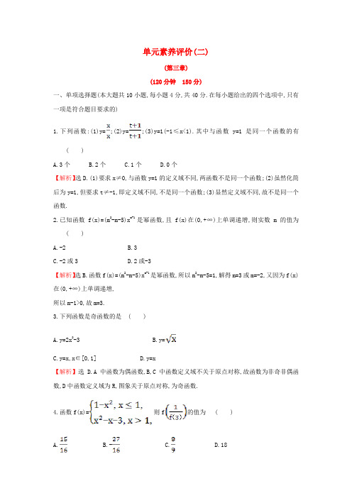 新教材高中数学单元素养评价二新人教A版必修第一册