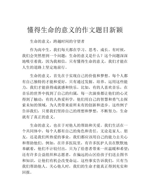 懂得生命的意义的作文题目新颖