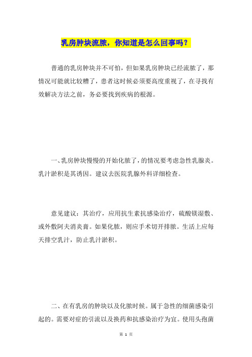 乳房肿块流脓,你知道是怎么回事吗?