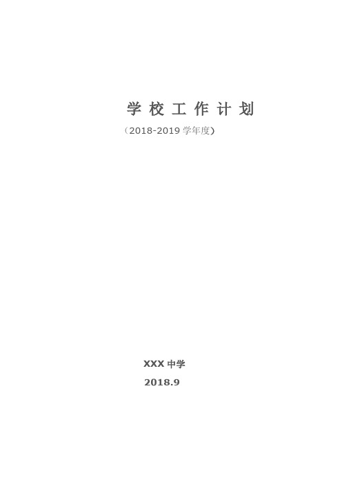 XX初中工作计划(18-19)