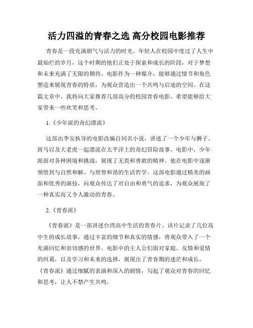 活力四溢的青春之选 高分校园电影推荐