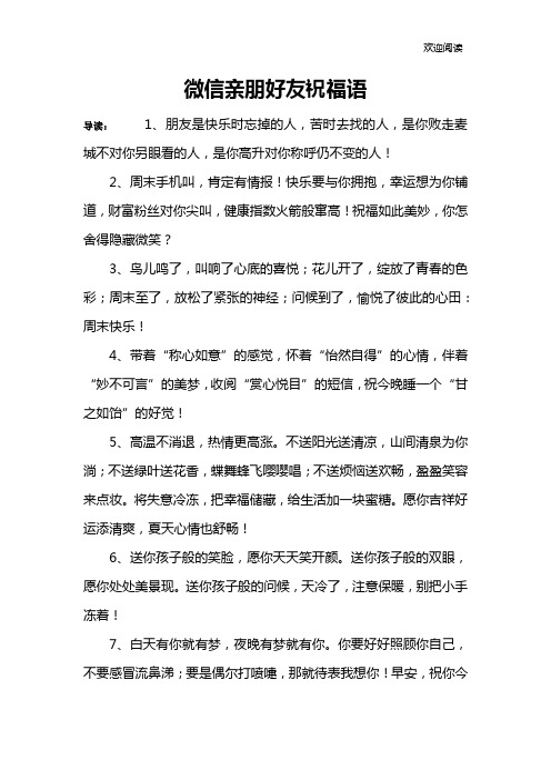 微信亲朋好友祝福语