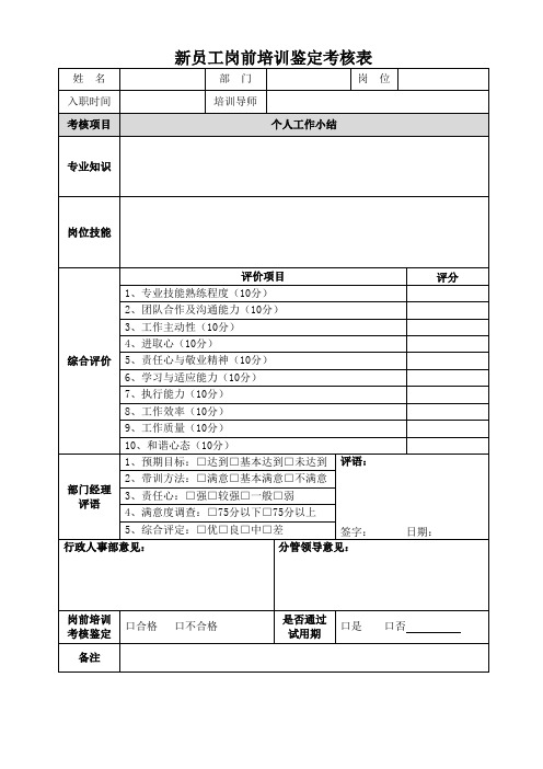 新员工岗前培训鉴定考核表