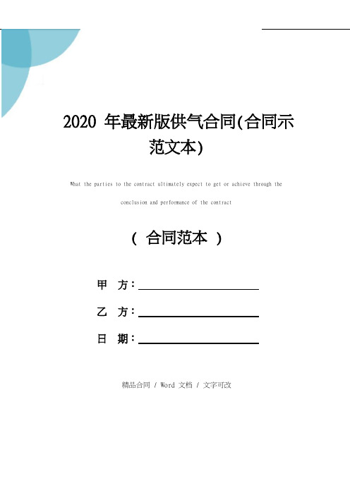 2020年最新版供气合同(合同示范文本)