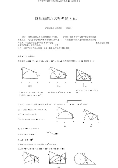 中考数学专题复习圆压轴八大模型题(5)-三切线组合