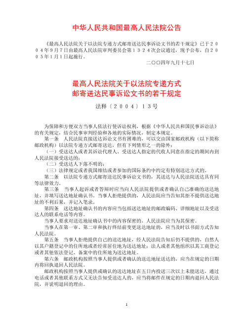 最高人民法院关于以法院专递方式邮寄送达民事诉讼文书的若干规定