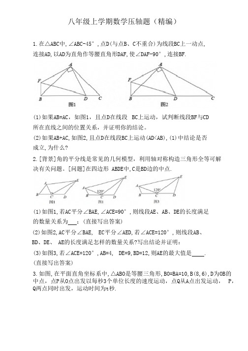 八年级上学期数学压轴题(精编)