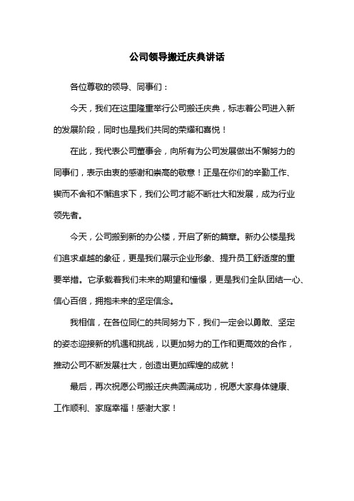 公司领导搬迁庆典讲话