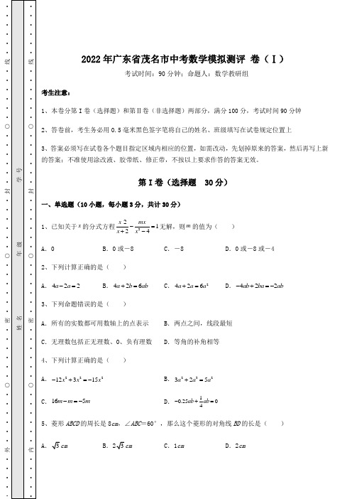 中考强化练习：2022年广东省茂名市中考数学模拟测评 卷(Ⅰ)(含答案详解)