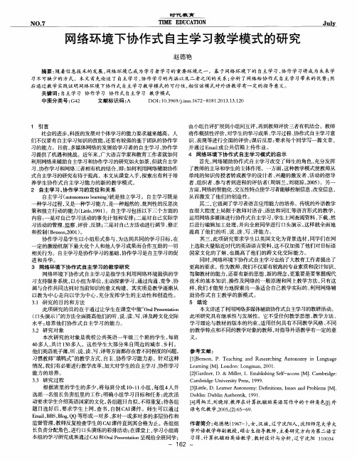 网络环境下协作式自主学习教学模式的研究