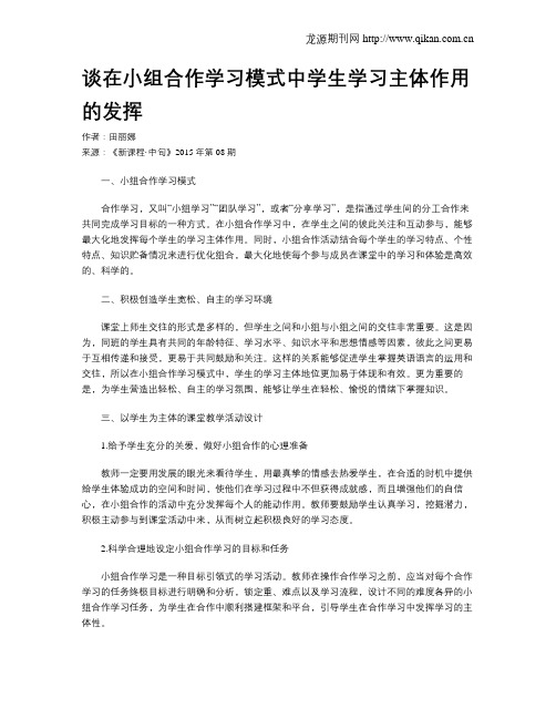 谈在小组合作学习模式中学生学习主体作用的发挥