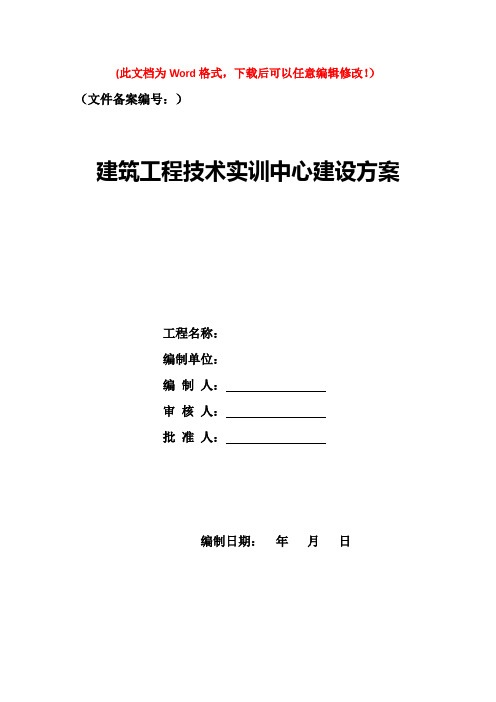 建筑工程系实训中心建设方案