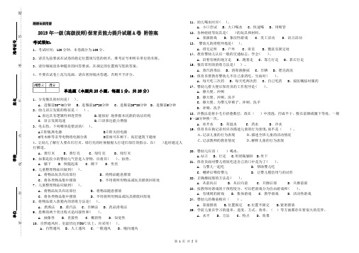 2019年一级(高级技师)保育员能力提升试题A卷 附答案