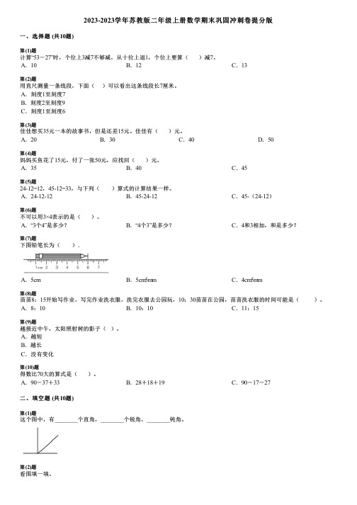 2023-2023学年苏教版二年级上册数学期末巩固冲刺卷提分版